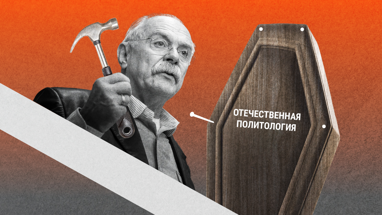 Как деградирует российская политология: «Люди буквально переобуваются в воздухе»