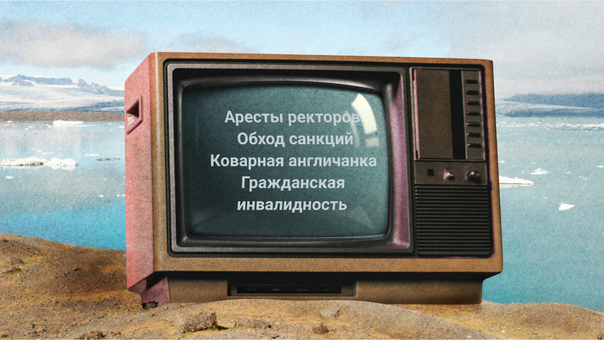 Нежелательный английский и проклятое место для ректоров