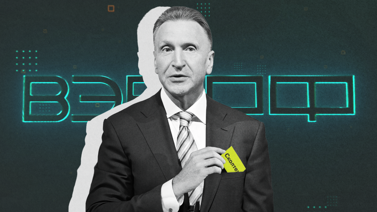 От научного бутика к научному спецназу: как Игорь Шувалов перезапускает Сколтех